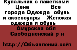 Купальник с пайетками › Цена ­ 1 500 - Все города Одежда, обувь и аксессуары » Женская одежда и обувь   . Амурская обл.,Свободненский р-н